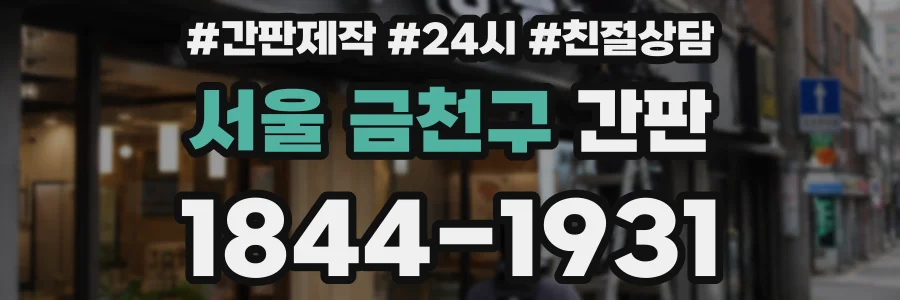서울 금천구 간판