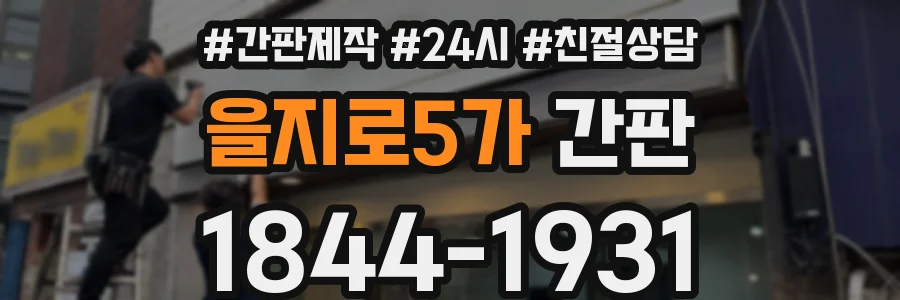 을지로5가 간판