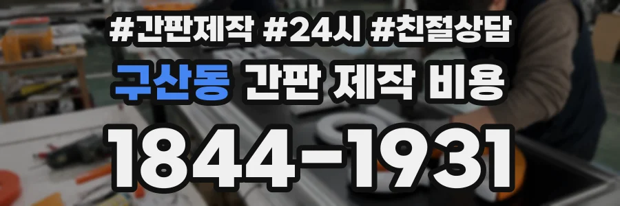 구산동 간판 제작 비용