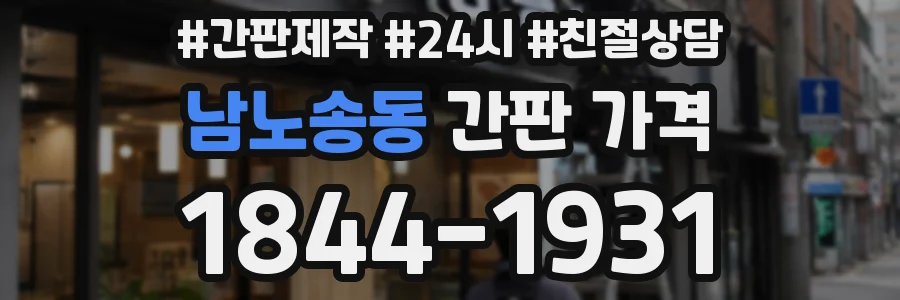 남노송동 간판 가격