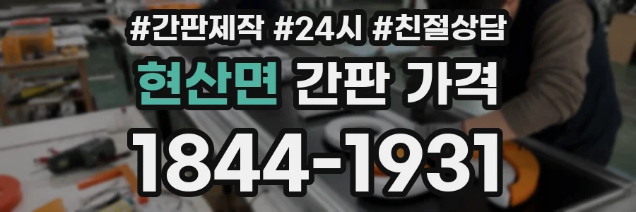 현산면 간판 가격