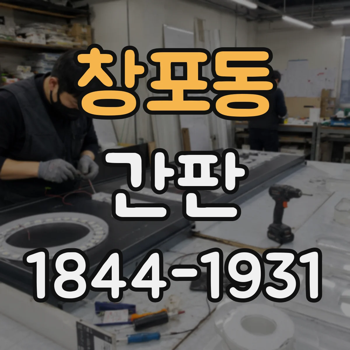 창포동 간판
