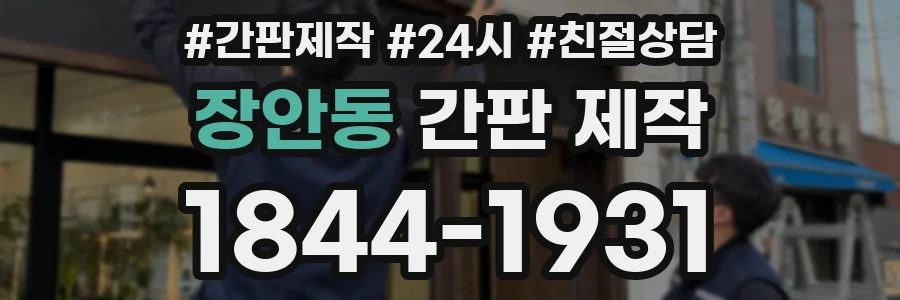 장안동 간판 제작