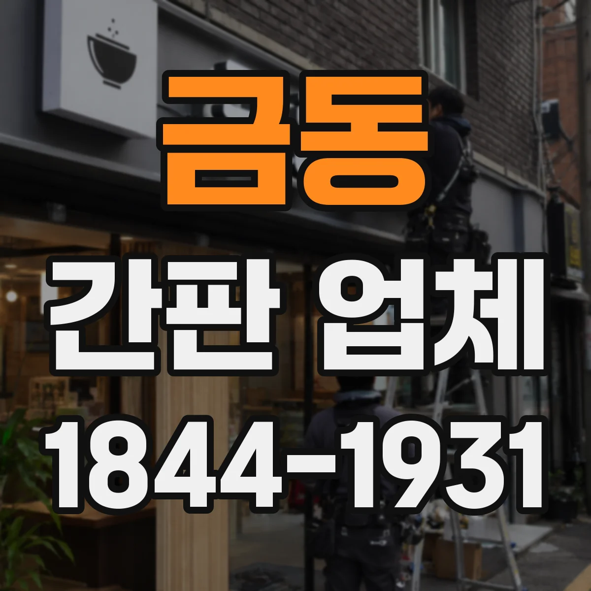금동 간판 업체