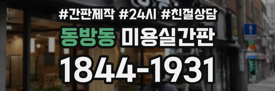 동방동 미용실간판 상담 전화 1844-1931