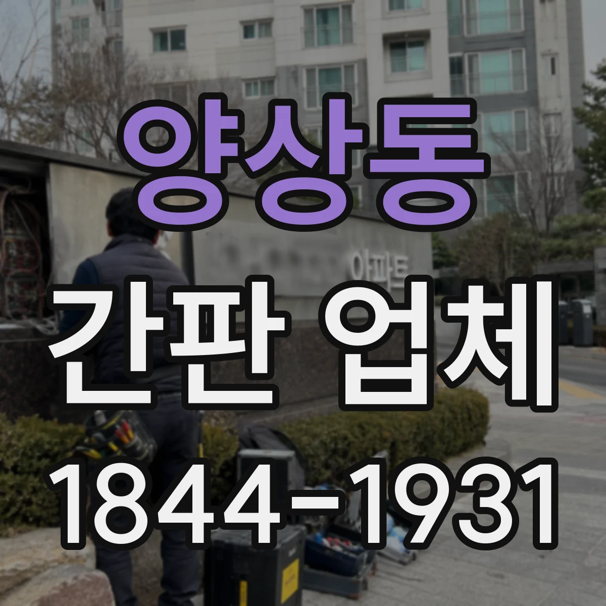 양상동 간판 업체