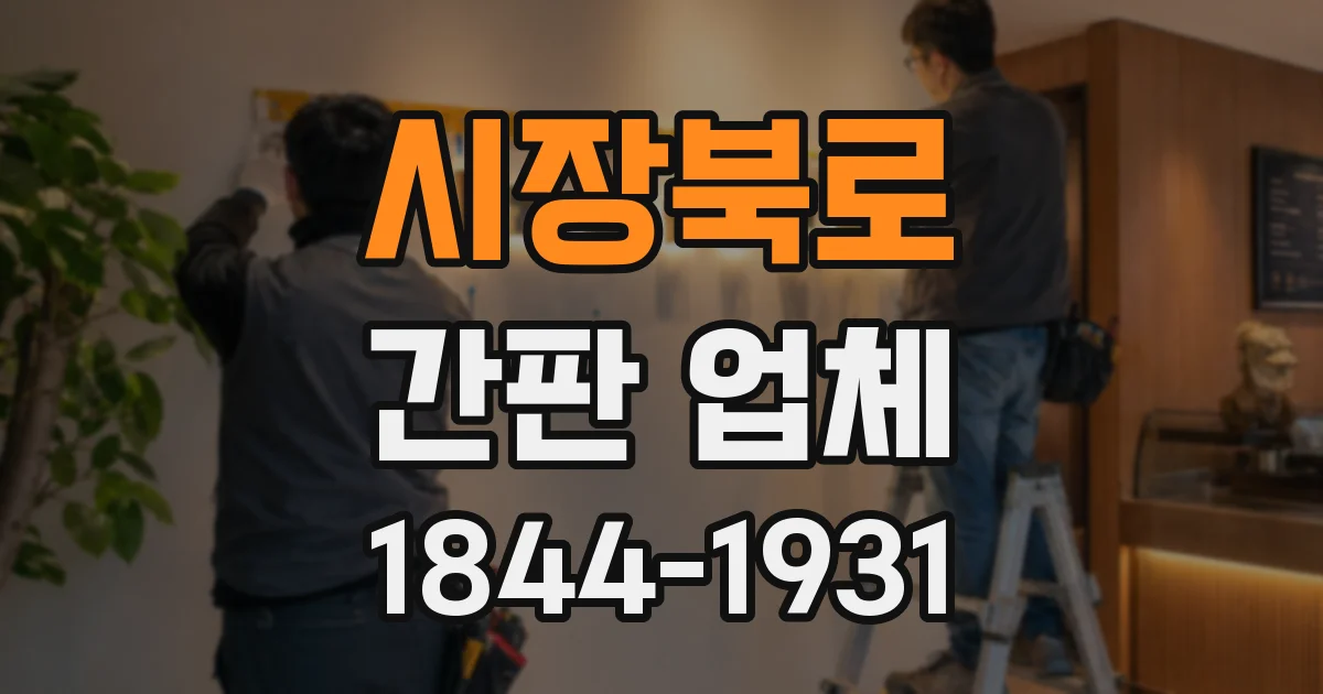 시장북로 간판 업체