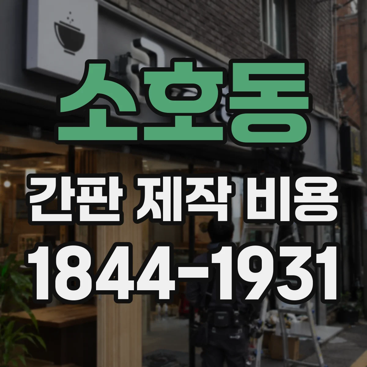 소호동 간판 제작 비용