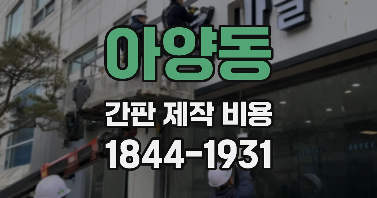 아양동 간판 제작 비용
