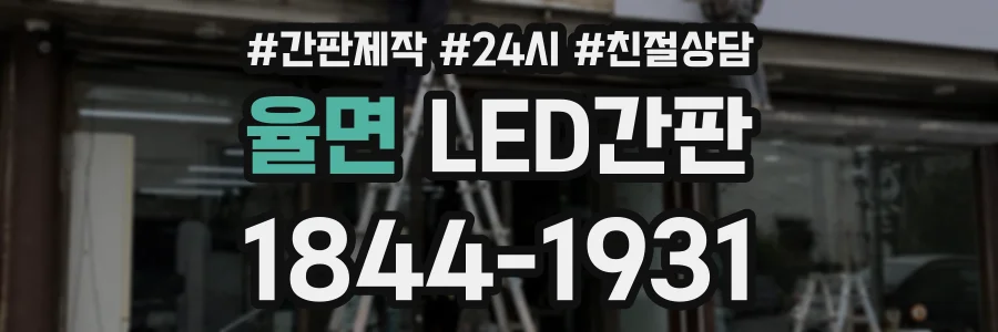 율면 LED간판 상담 전화 1844-1931