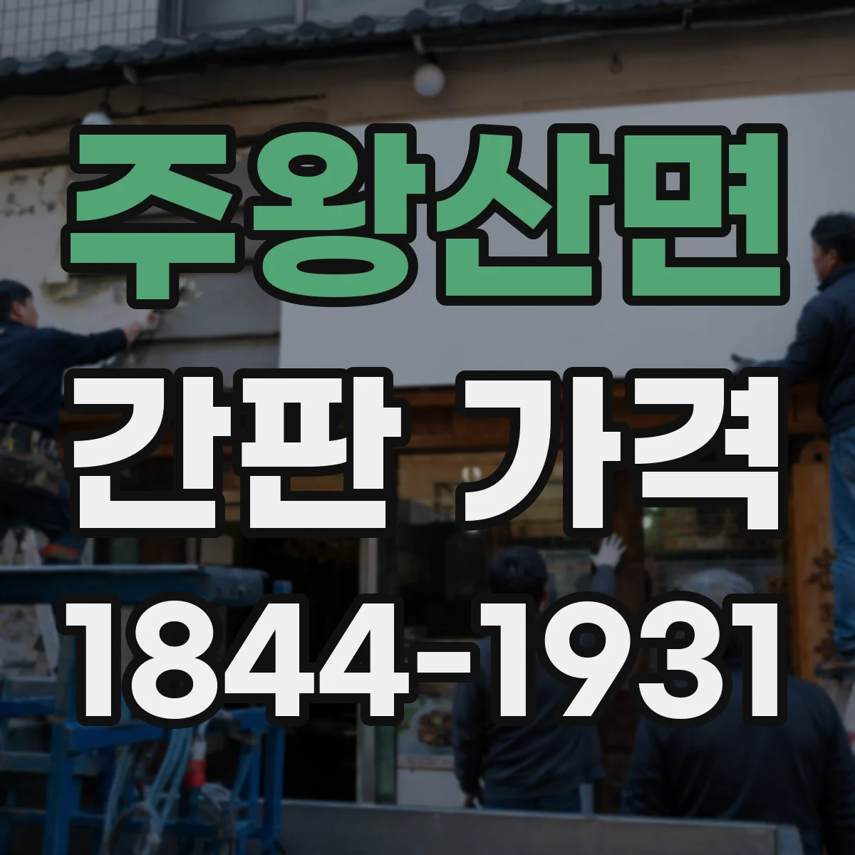 주왕산면 간판 가격