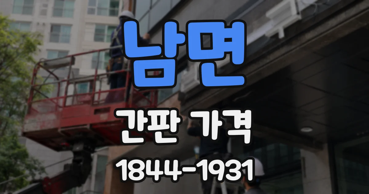 남면 간판 가격