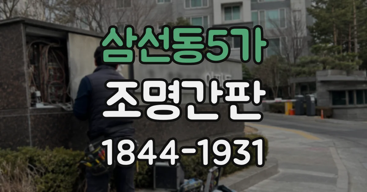 삼선동5가 조명간판