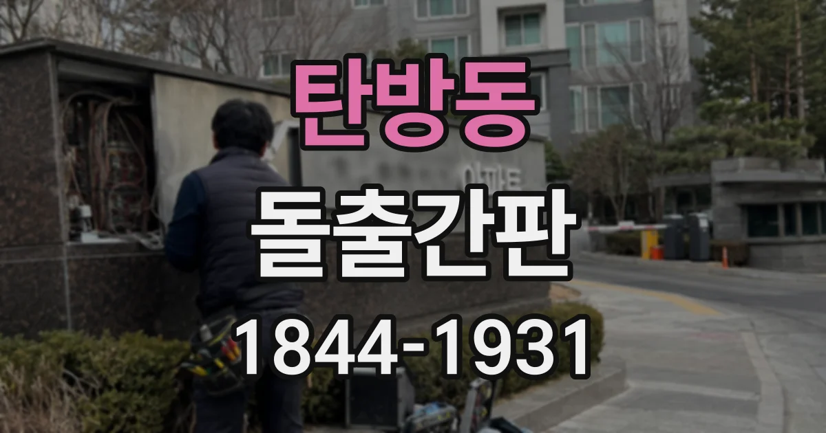 탄방동 돌출간판