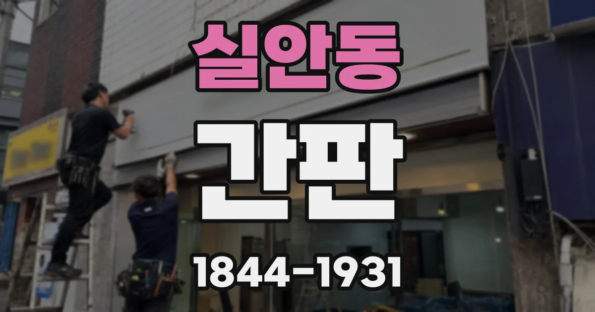 실안동 간판
