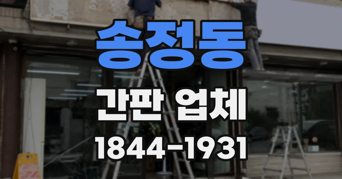 송정동 간판 업체
