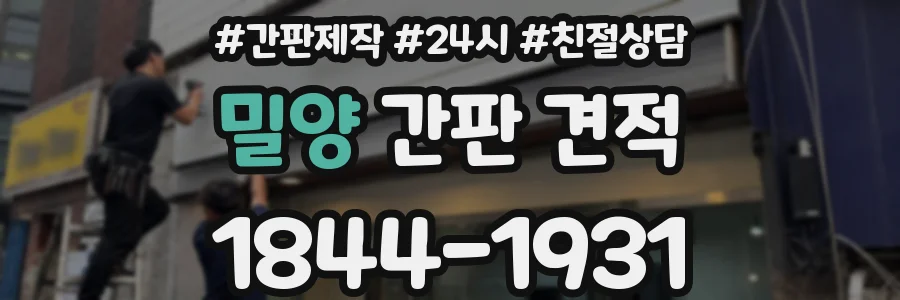 밀양 간판 견적