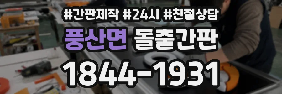 풍산면 돌출간판 상담 전화 1844-1931