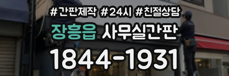 장흥읍 사무실간판 상담 전화 1844-1931