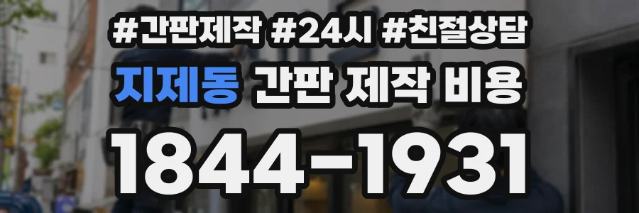 지제동 간판 제작 비용