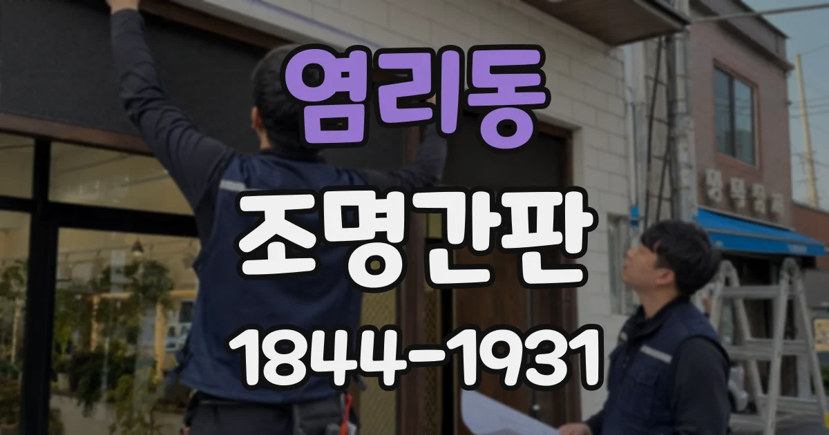 염리동 조명간판