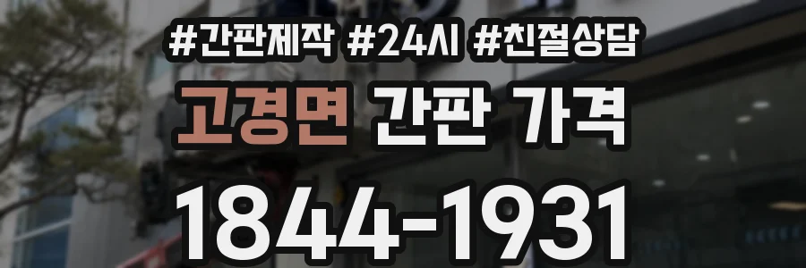 고경면 간판 가격