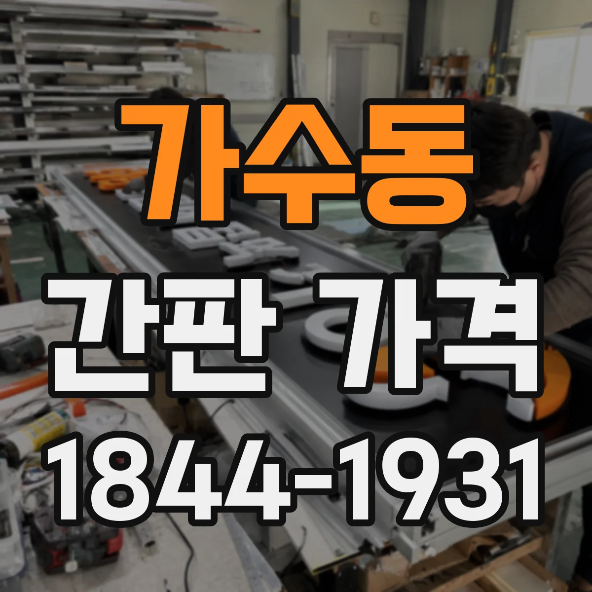 가수동 간판 가격