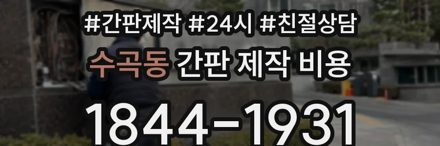수곡동 간판 제작 비용