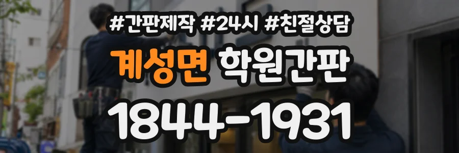 계성면 학원간판 상담 전화 1844-1931