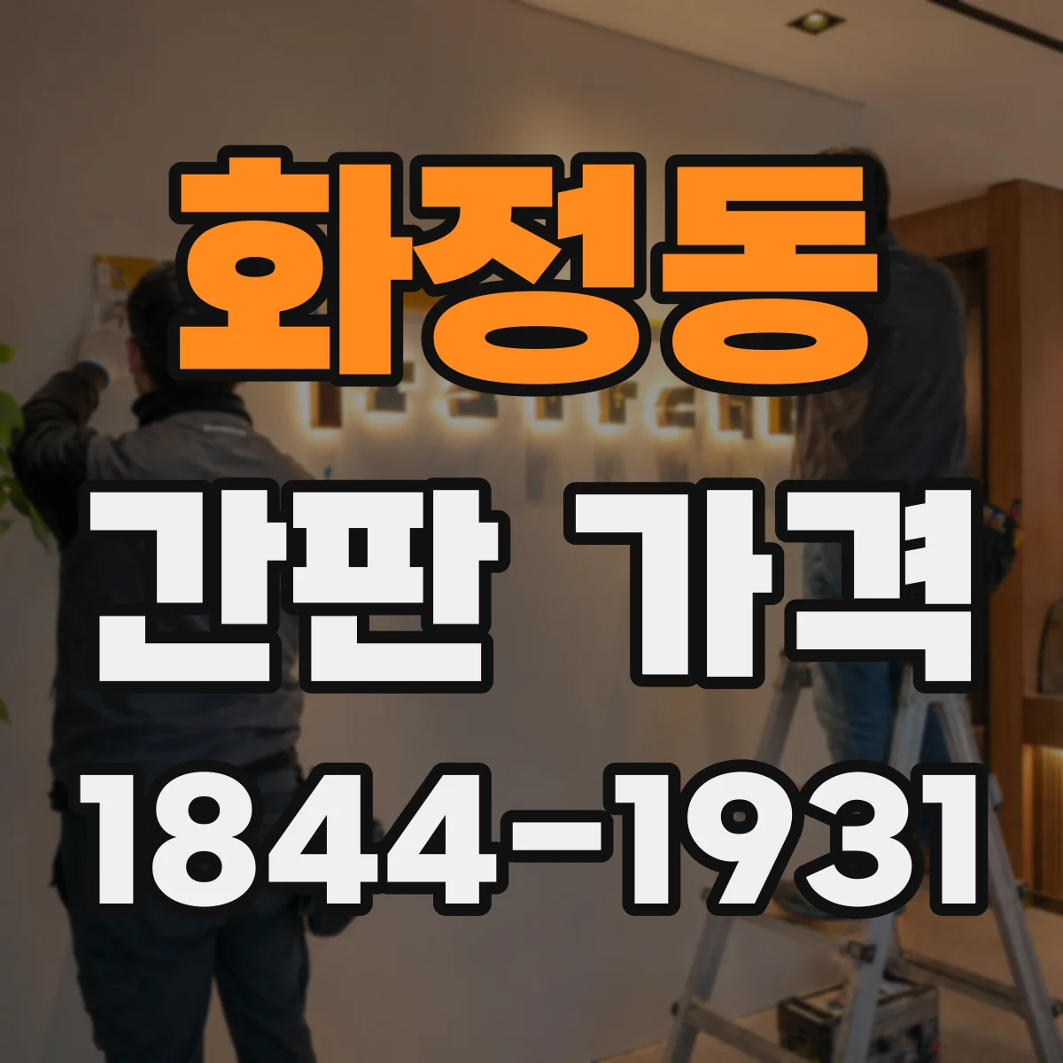 화정동 간판 가격