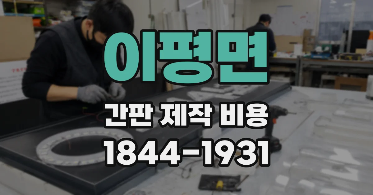이평면 간판 제작 비용
