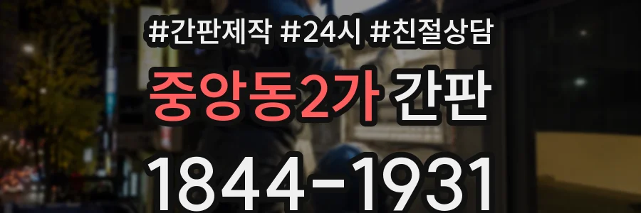 중앙동2가 간판