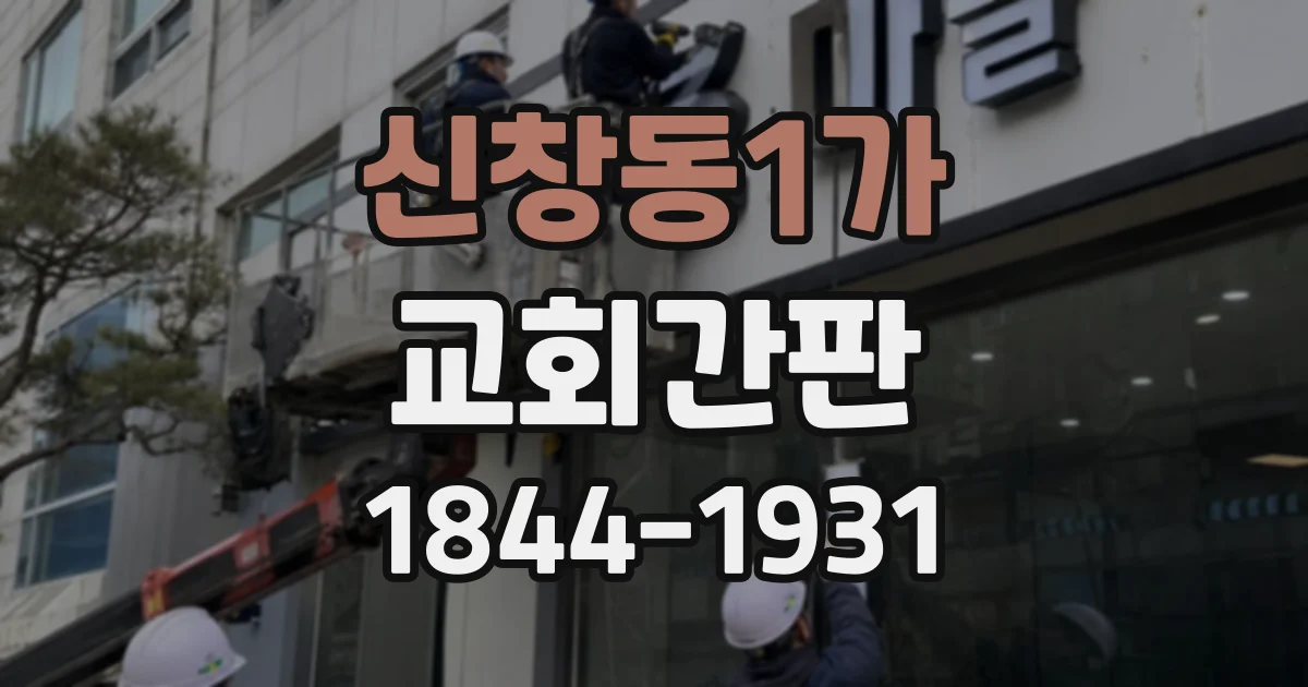 신창동1가 교회간판