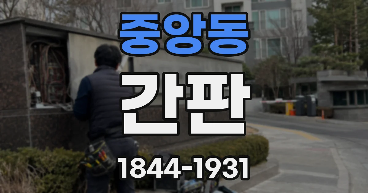 중앙동 간판