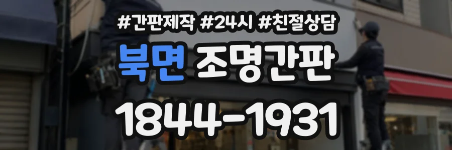 북면 조명간판 상담 전화 1844-1931