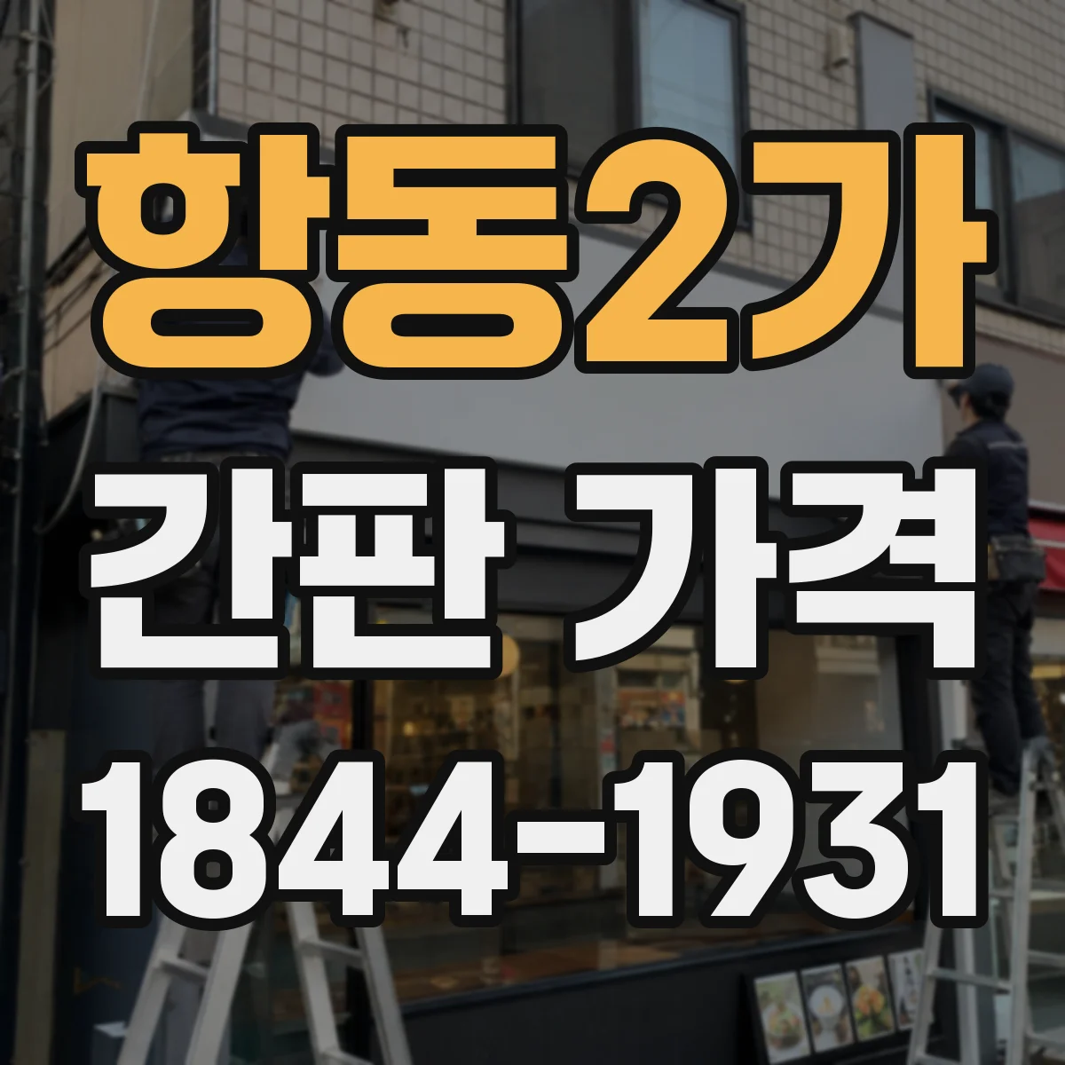 항동2가 간판 가격
