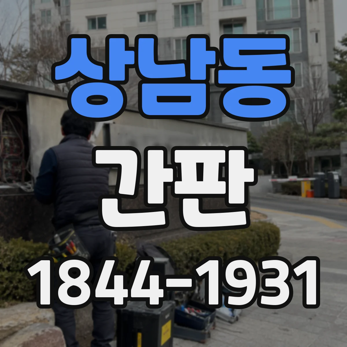 상남동 간판