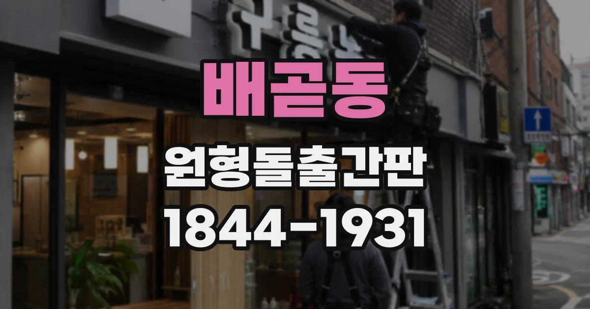 배곧동 원형돌출간판