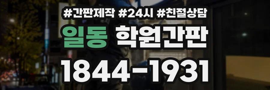 일동 학원간판 상담 전화 1844-1931