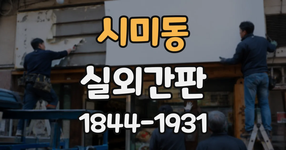 시미동 실외간판