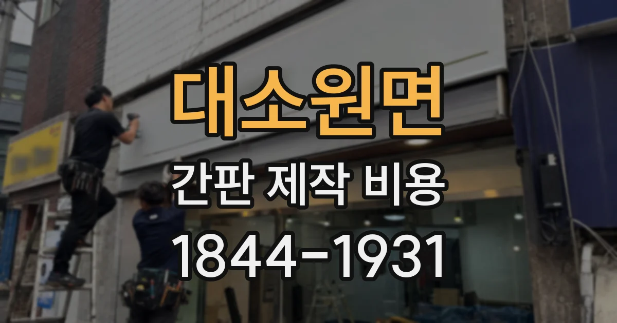 대소원면 간판 제작 비용