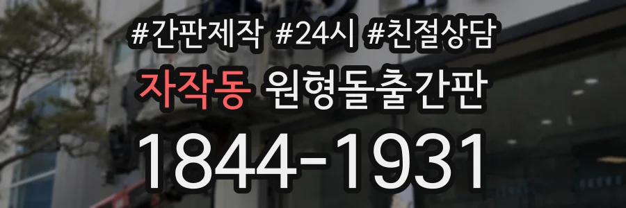 자작동 원형돌출간판 상담 전화 1844-1931