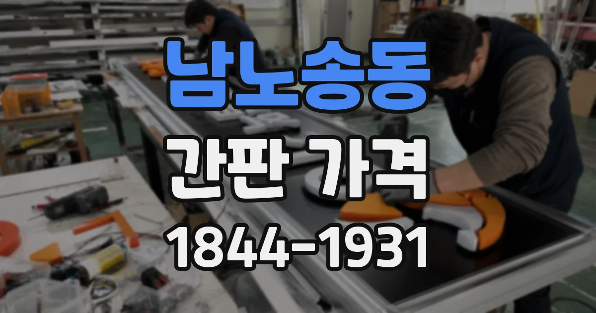 남노송동 간판 가격