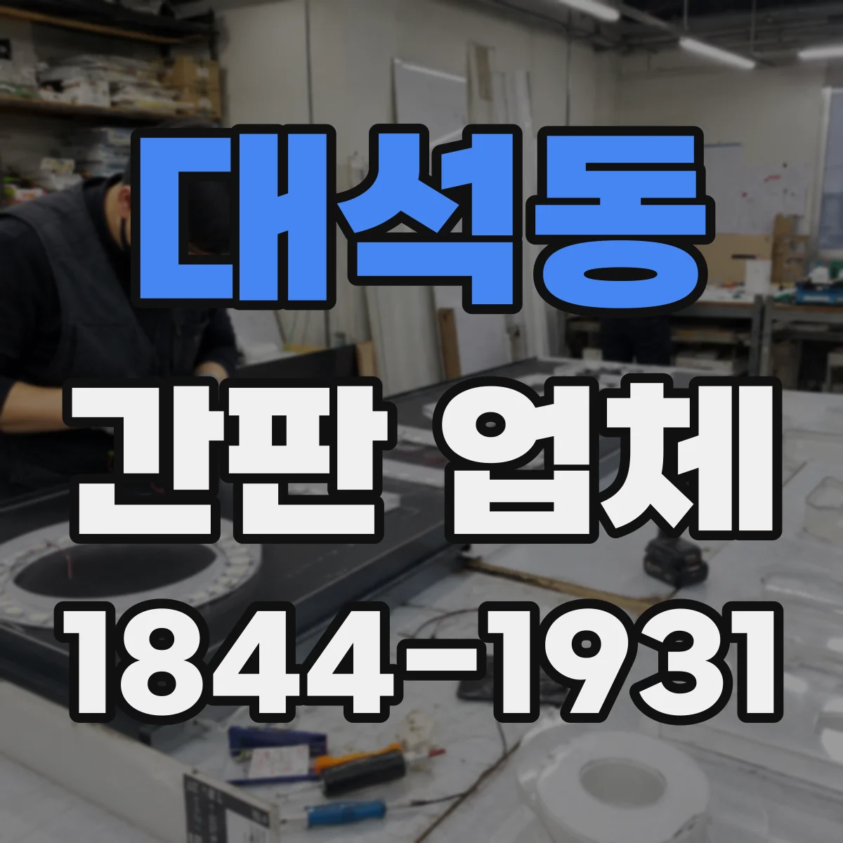 대석동 간판 업체