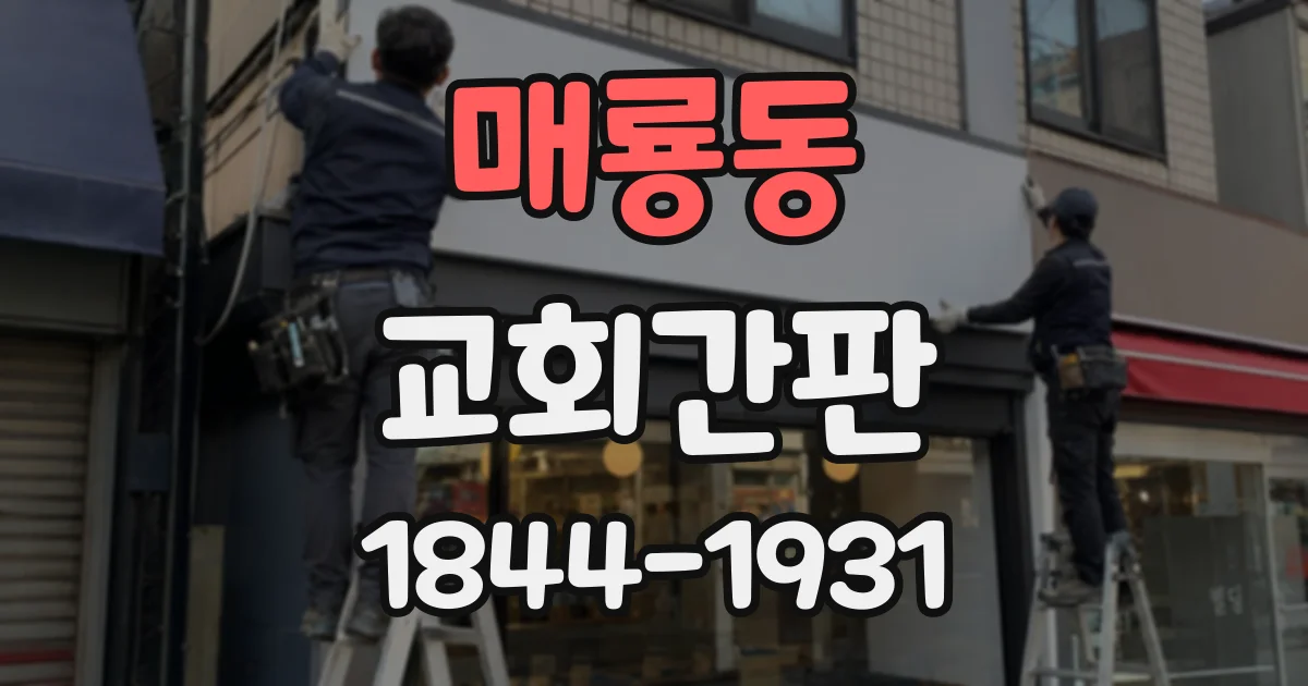 매룡동 교회간판