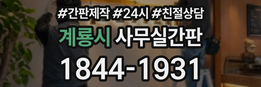계룡시 사무실간판 상담 전화 1844-1931