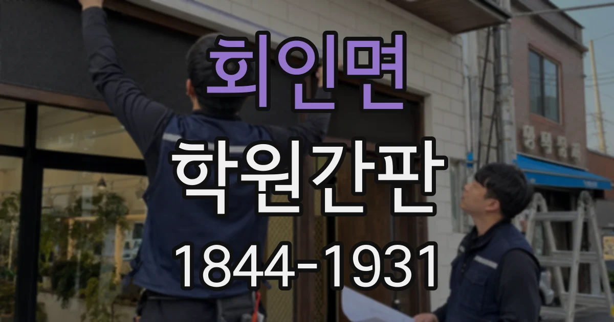 회인면 학원간판