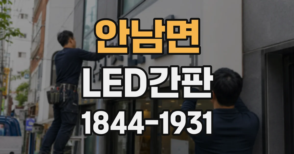 안남면 LED간판