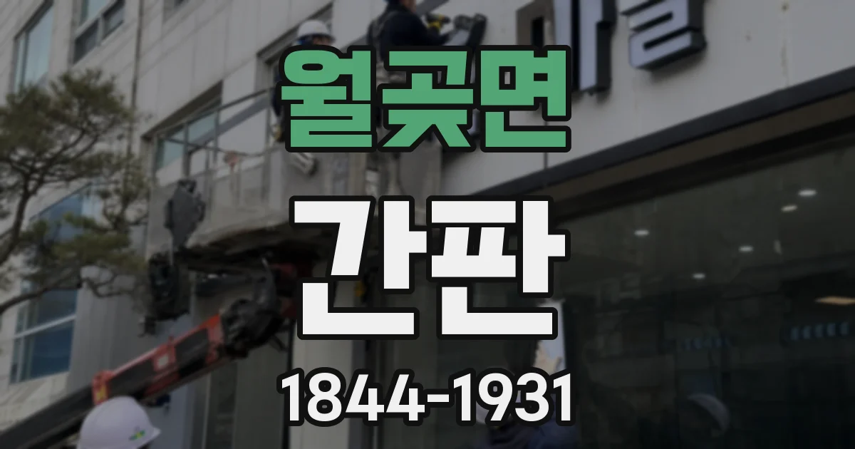 월곶면 간판