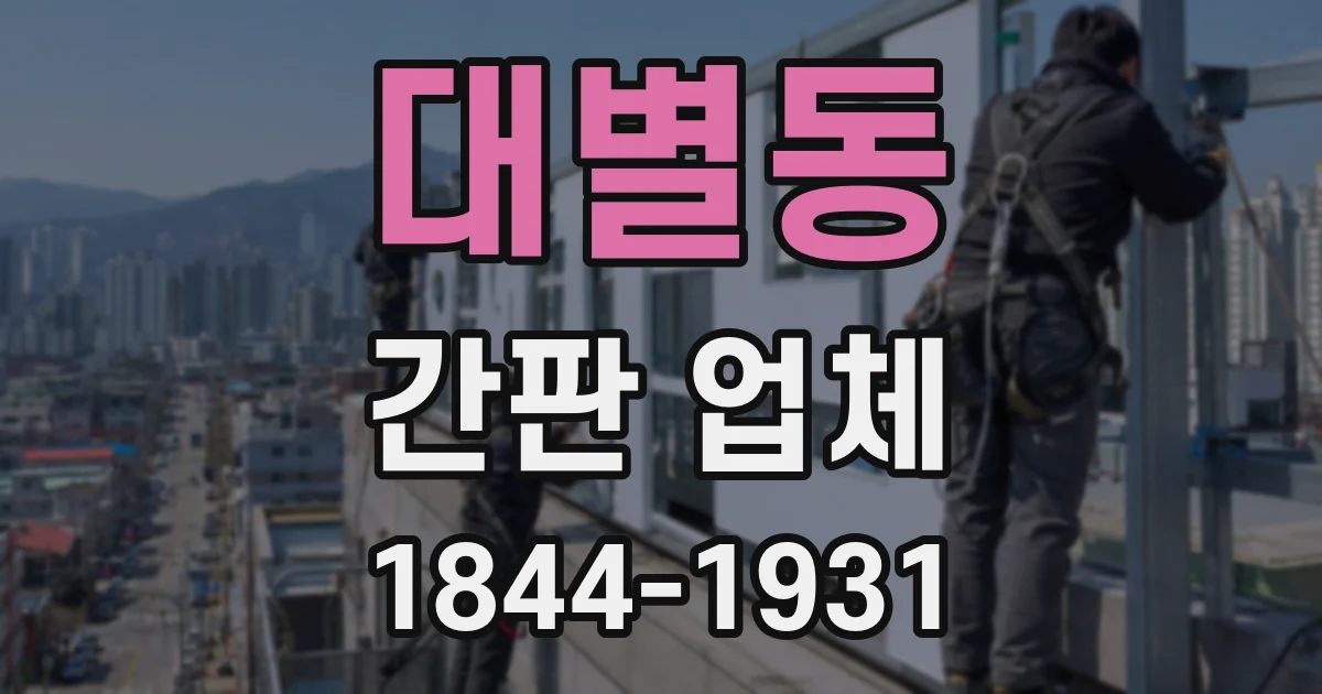 대별동 간판 업체